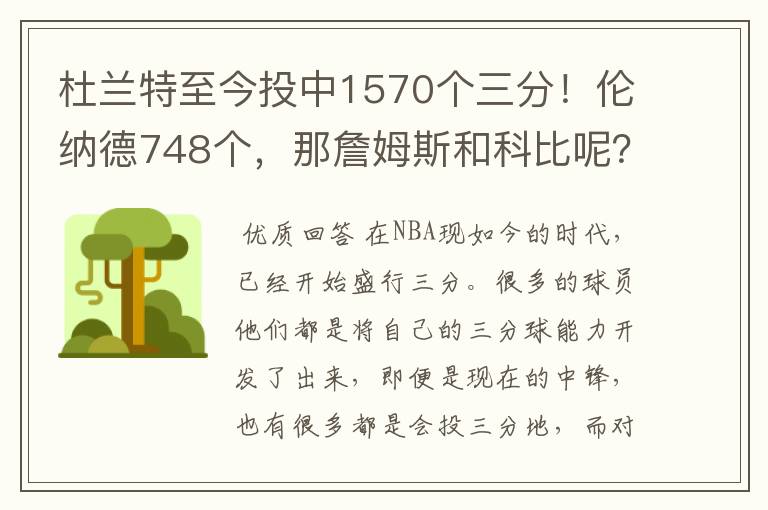 杜兰特至今投中1570个三分!伦纳德748个,那詹姆斯和科比呢?