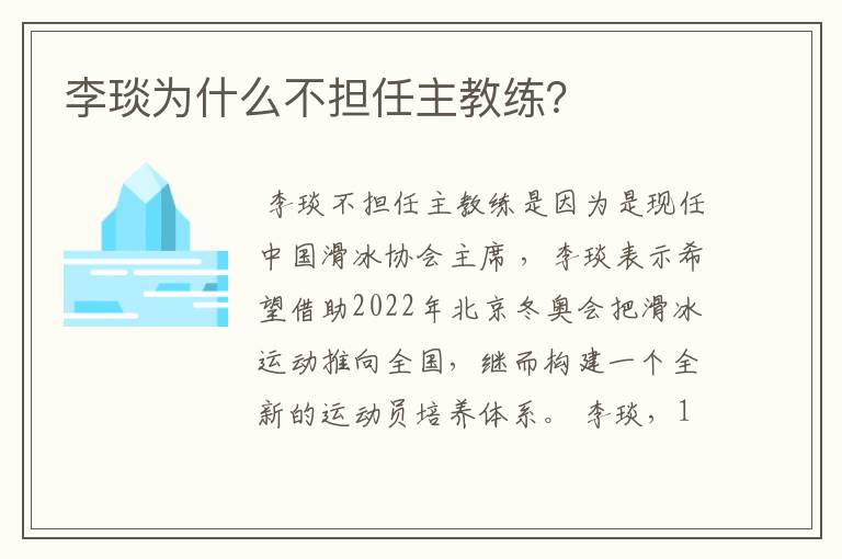 李琰为什么不担任主教练?