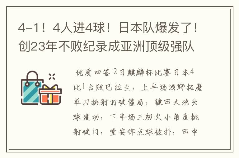 4-1!4人进4球!日本队爆发了!创23年不败纪录成亚洲顶级强队