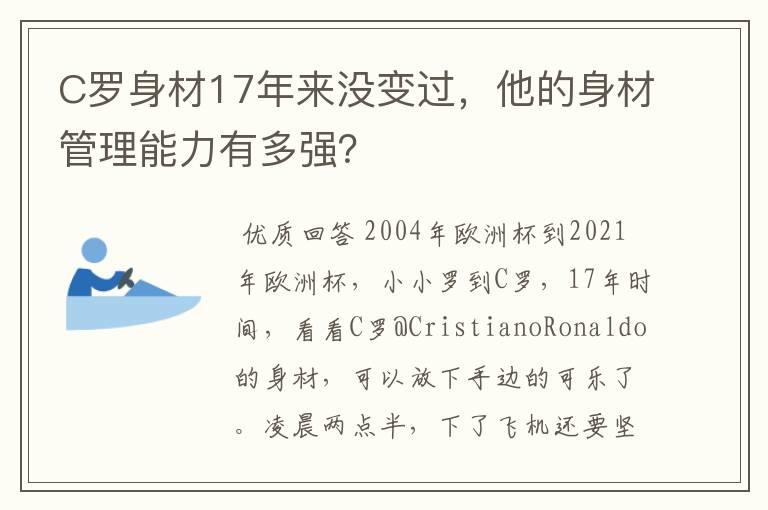 C罗身材17年来没变过,他的身材管理能力有多强?