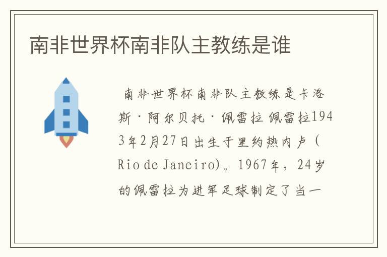 南非世界杯南非队主教练是谁