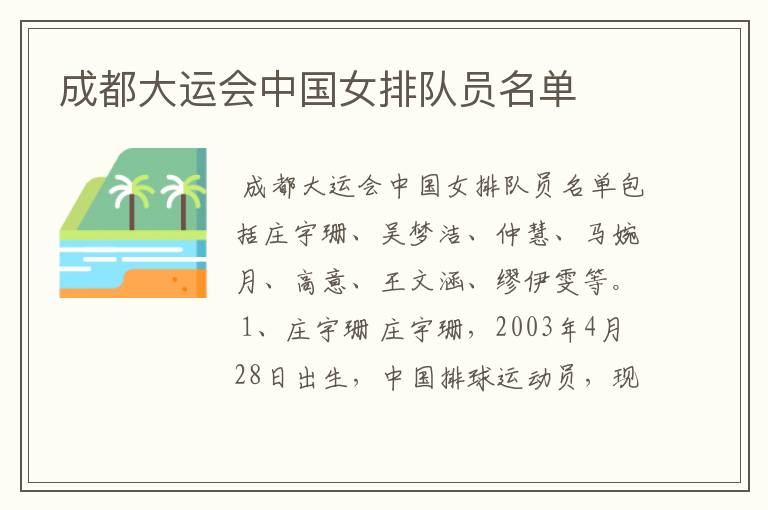 成都大运会中国女排队员名单