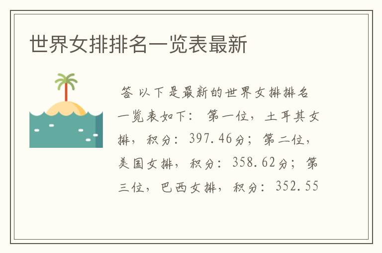 世界女排排名一览表最新