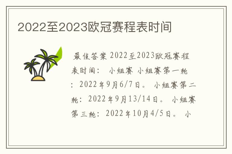 2022至2023欧冠赛程表时间