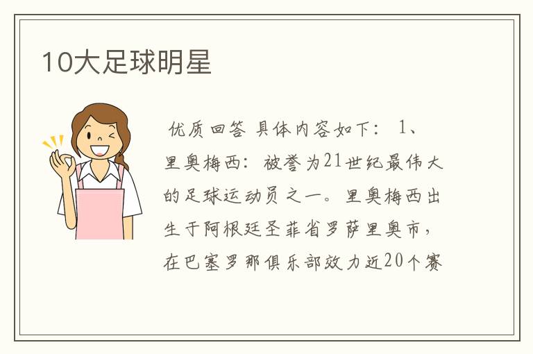 10大足球明星