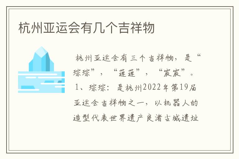 杭州亚运会有几个吉祥物