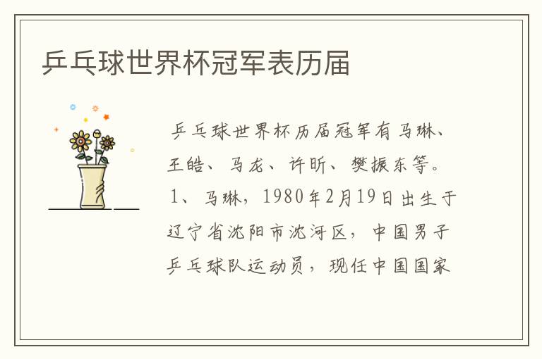 乒乓球世界杯冠军表历届