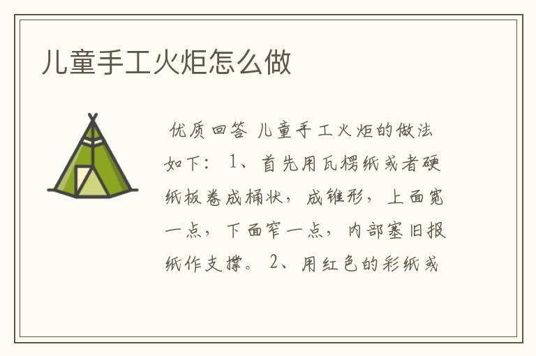 儿童手工火炬怎么做