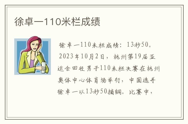 徐卓一110米栏成绩