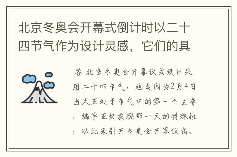 北京冬奥会开幕式倒计时以二十四节气作为设计灵感,它们的具体出处是什么?