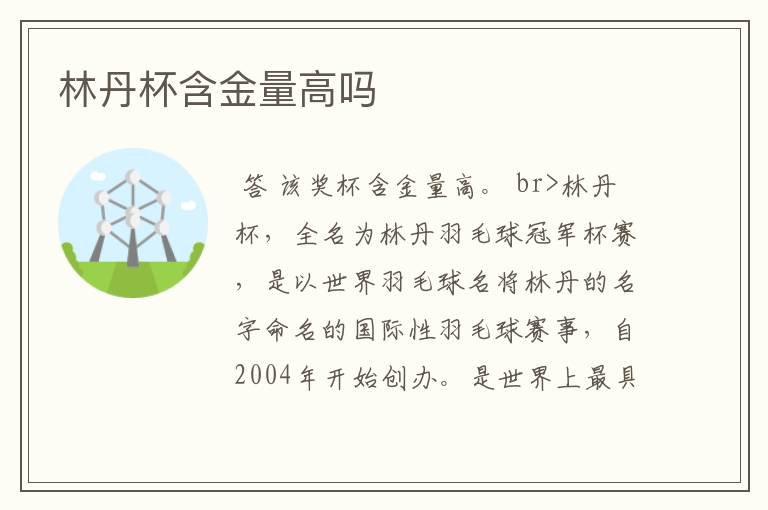 林丹杯含金量高吗