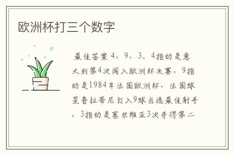 欧洲杯打三个数字