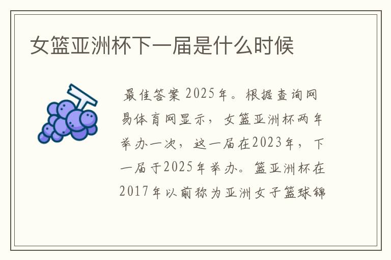 女篮亚洲杯下一届是什么时候
