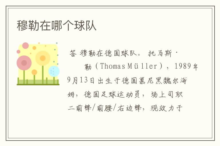 穆勒在哪个球队