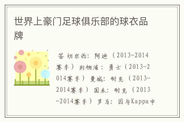 世界上豪门足球俱乐部的球衣品牌
