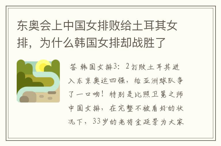 东奥会上中国女排败给土耳其女排,为什么韩国女排却战胜了