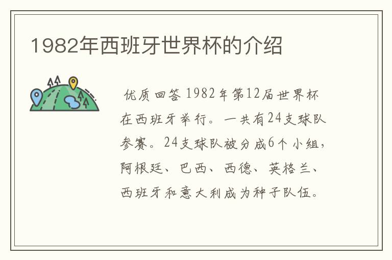 1982年西班牙世界杯的介绍