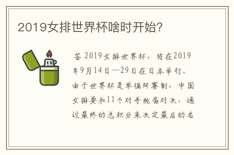 2019女排世界杯啥时开始?