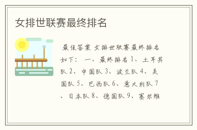 女排世联赛最终排名