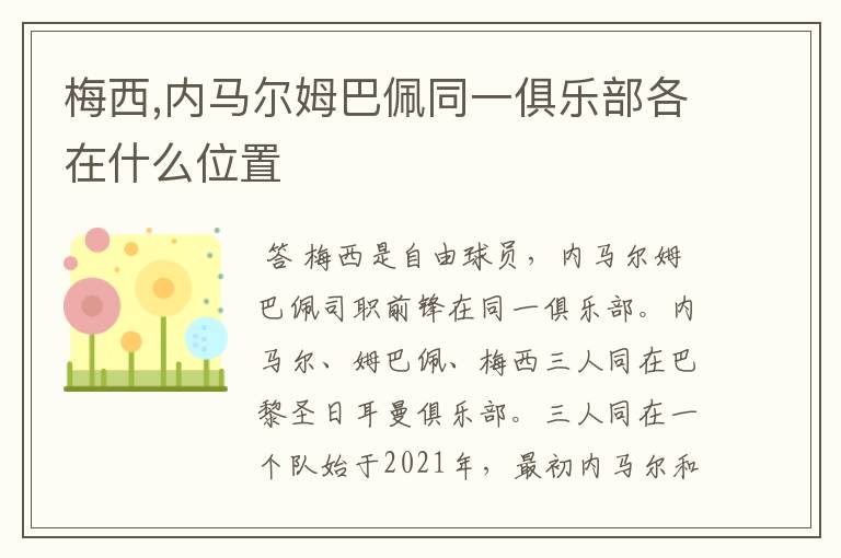 梅西,内马尔姆巴佩同一俱乐部各在什么位置