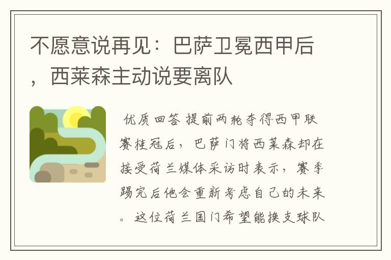 不愿意说再见:巴萨卫冕西甲后,西莱森主动说要离队