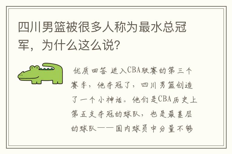 四川男篮被很多人称为最水总冠军,为什么这么说?