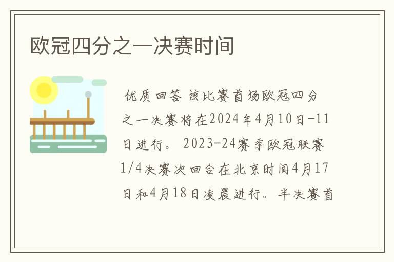 欧冠四分之一决赛时间