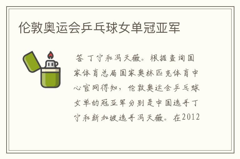 伦敦奥运会乒乓球女单冠亚军