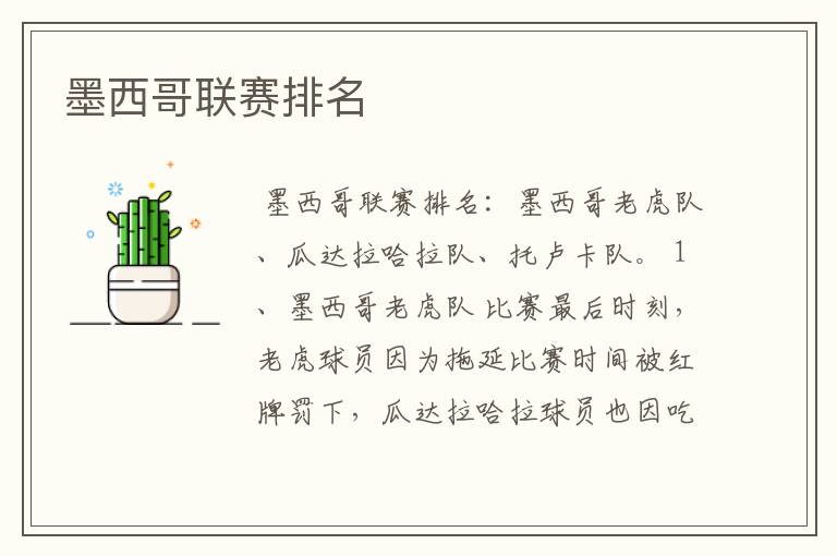 墨西哥联赛排名
