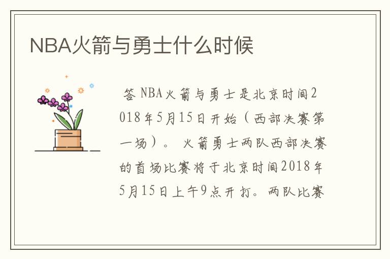 NBA火箭与勇士什么时候
