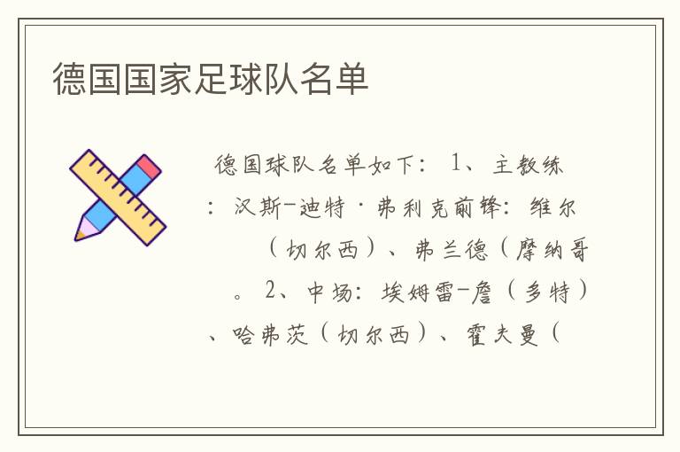 德国国家足球队名单