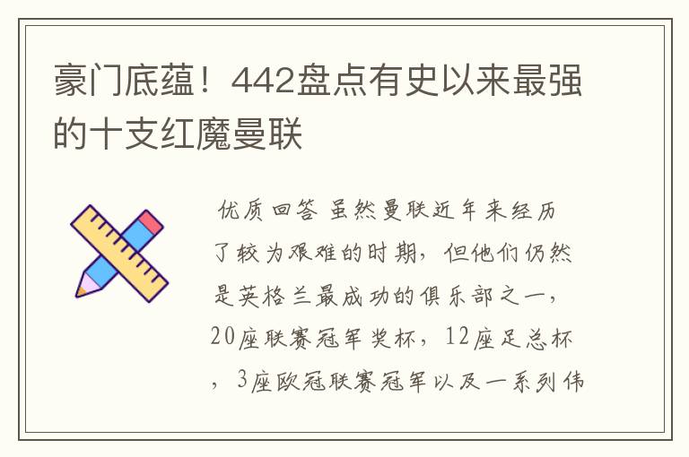 豪门底蕴!442盘点有史以来最强的十支红魔曼联
