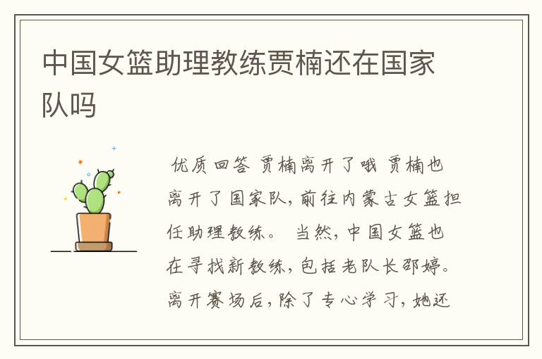 中国女篮助理教练贾楠还在国家队吗