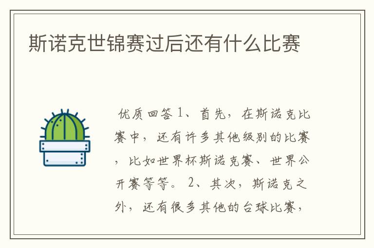 斯诺克世锦赛过后还有什么比赛