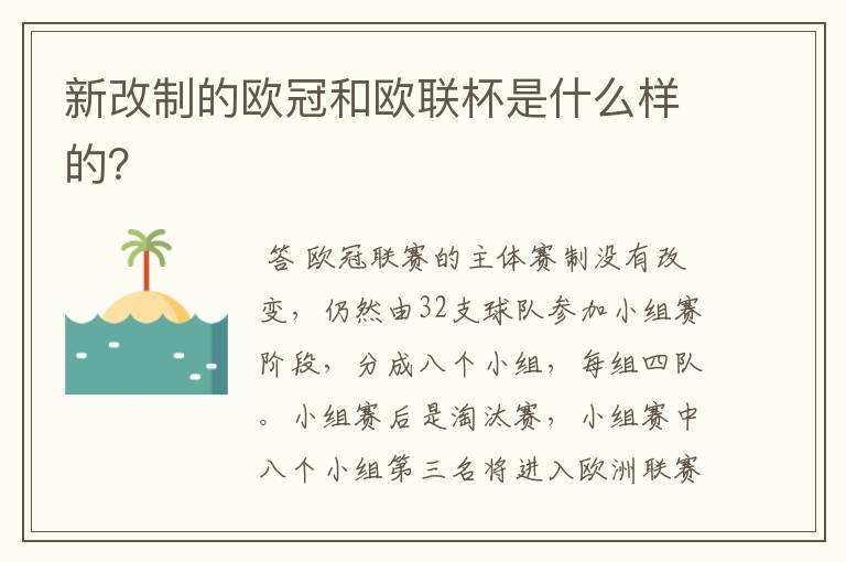 新改制的欧冠和欧联杯是什么样的？