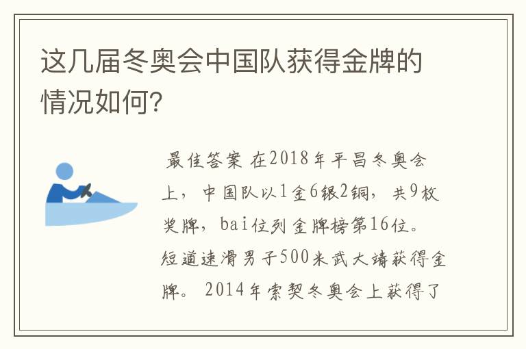 这几届冬奥会中国队获得金牌的情况如何?