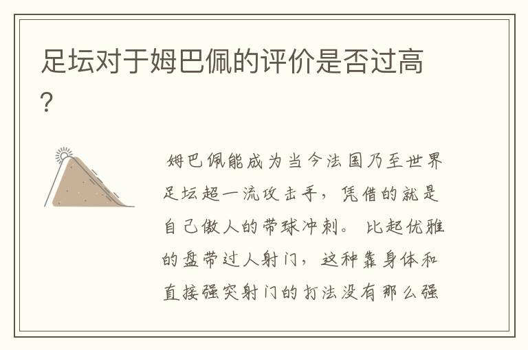 足坛对于姆巴佩的评价是否过高?