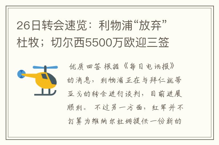 26日转会速览：利物浦“放弃”杜牧；切尔西5500万欧迎三签