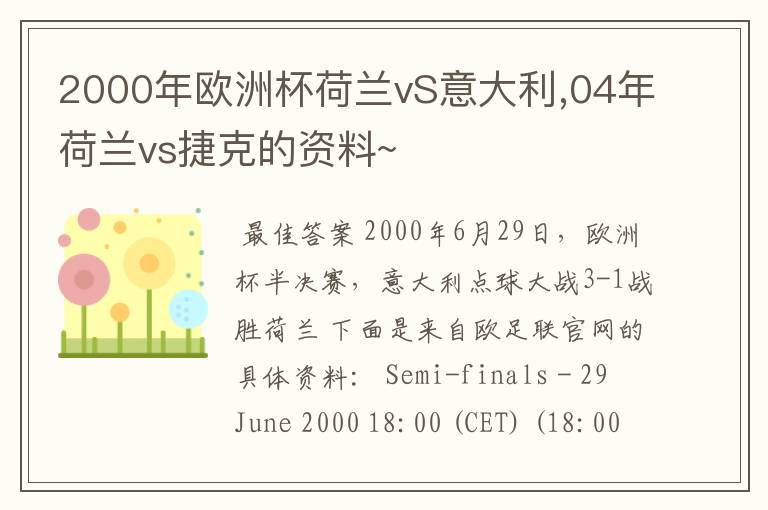 2000年欧洲杯荷兰vS意大利,04年荷兰vs捷克的资料~