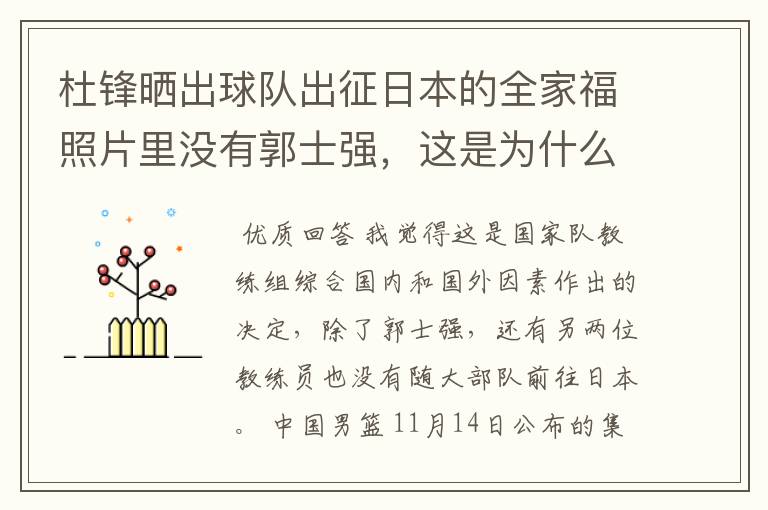 杜锋晒出球队出征日本的全家福照片里没有郭士强,这是为什么?
