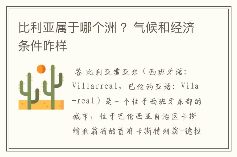 比利亚属于哪个洲 ?气候和经济条件咋样