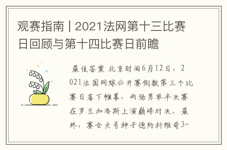观赛指南 | 2021法网第十三比赛日回顾与第十四比赛日前瞻