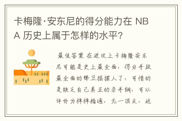 卡梅隆·安东尼的得分能力在 NBA 历史上属于怎样的水平?