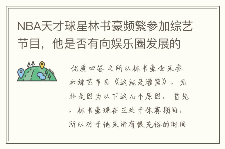 NBA天才球星林书豪频繁参加综艺节目,他是否有向娱乐圈发展的想法?