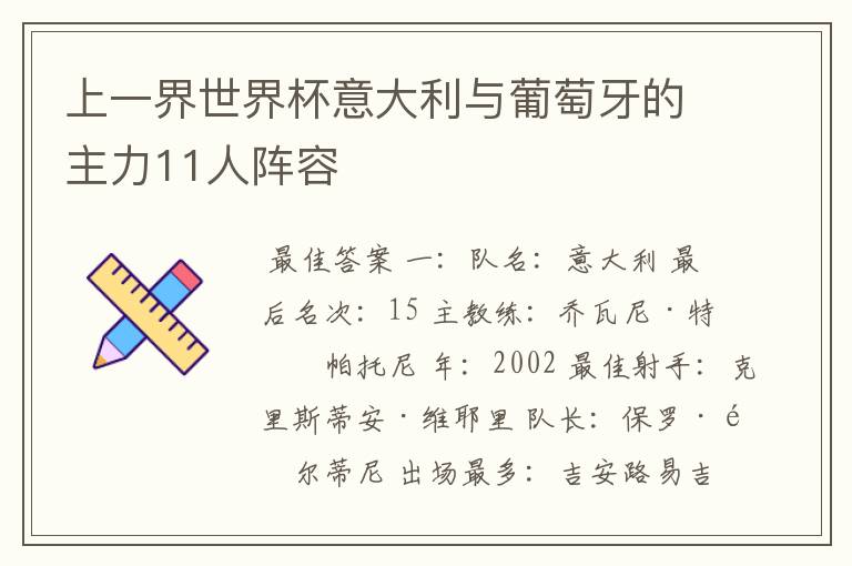 上一界世界杯意大利与葡萄牙的主力11人阵容