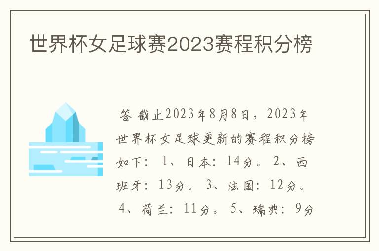 世界杯女足球赛2023赛程积分榜