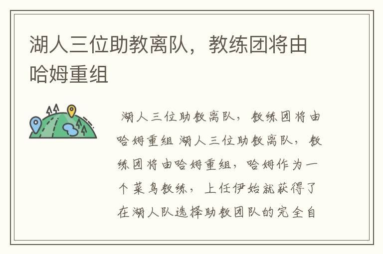 湖人三位助教离队,教练团将由哈姆重组