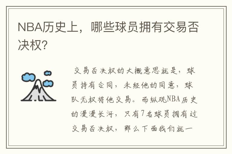 NBA历史上,哪些球员拥有交易否决权?