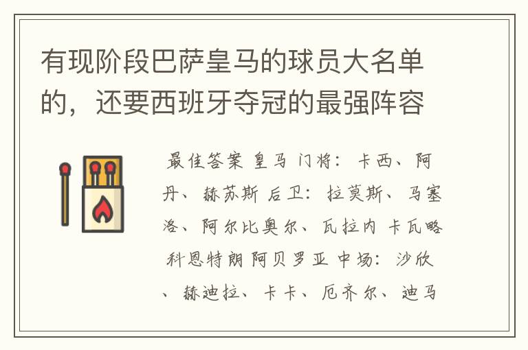 有现阶段巴萨皇马的球员大名单的,还要西班牙夺冠的最强阵容,有吗?