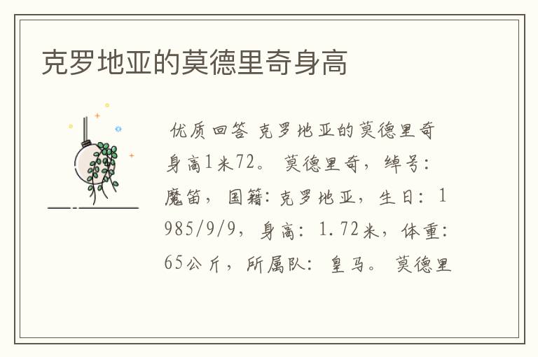 克罗地亚的莫德里奇身高